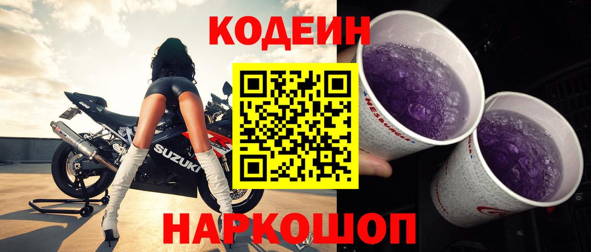 Кодеин напиток Lean (лин) Кольчугино